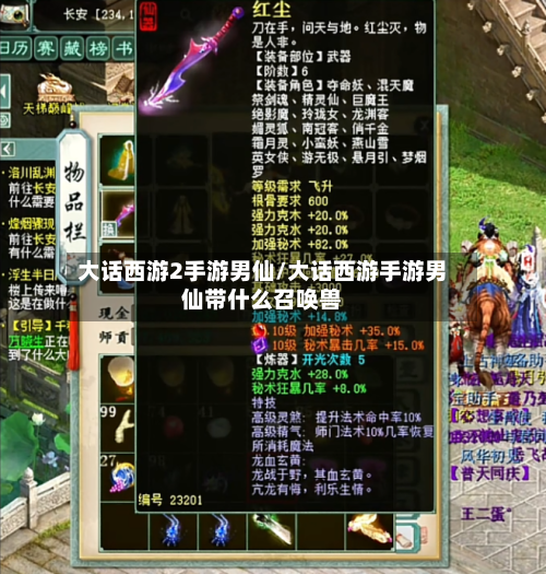 大话西游2手游男仙/大话西游手游男仙带什么召唤兽-第2张图片