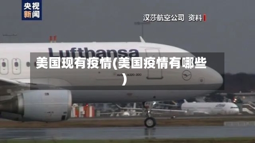 美国现有疫情(美国疫情有哪些)