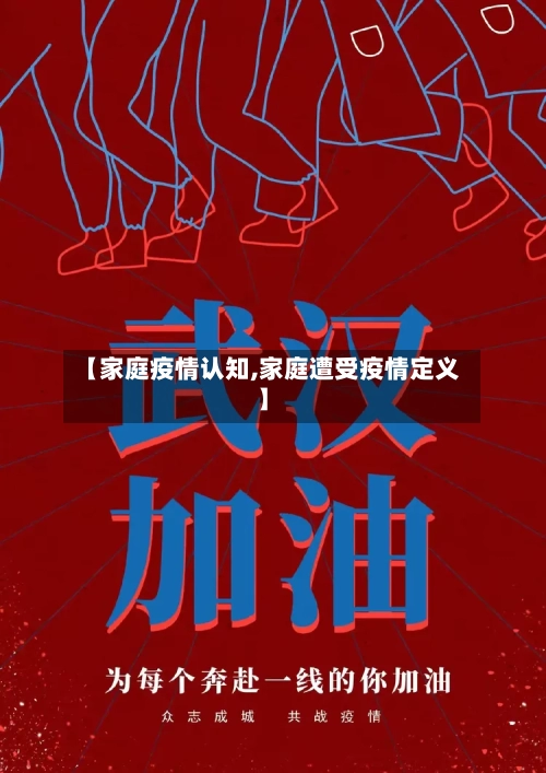 【家庭疫情认知,家庭遭受疫情定义】