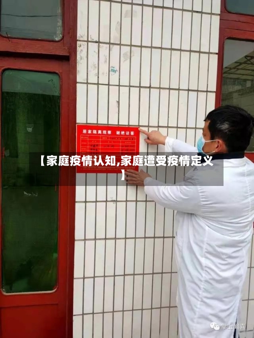 【家庭疫情认知,家庭遭受疫情定义】-第3张图片
