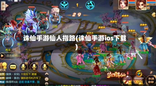 诛仙手游仙人指路(诛仙手游ios下载)-第2张图片