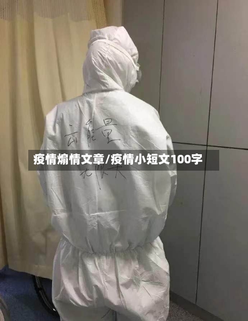 疫情煽情文章/疫情小短文100字