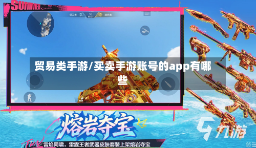 贸易类手游/买卖手游账号的app有哪些-第3张图片