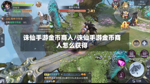 诛仙手游金币商人/诛仙手游金币商人怎么获得