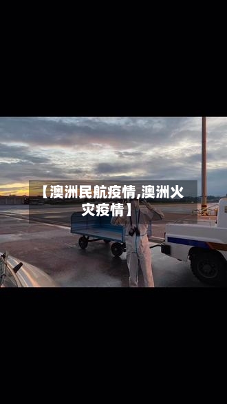【澳洲民航疫情,澳洲火灾疫情】-第2张图片