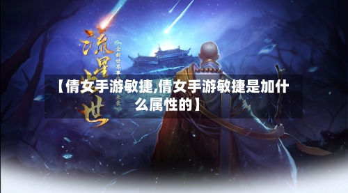 【倩女手游敏捷,倩女手游敏捷是加什么属性的】-第2张图片