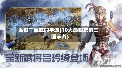 类似千军破的手游(10大最耐玩的三国手游)-第3张图片