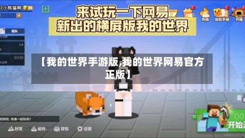 【我的世界手游版,我的世界网易官方正版】-第2张图片