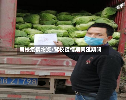 驾校疫情物资/驾校疫情期间延期吗