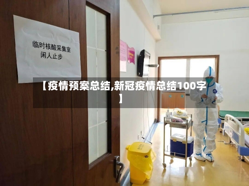 【疫情预案总结,新冠疫情总结100字】