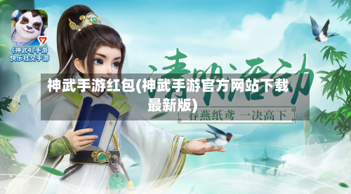 神武手游红包(神武手游官方网站下载最新版)