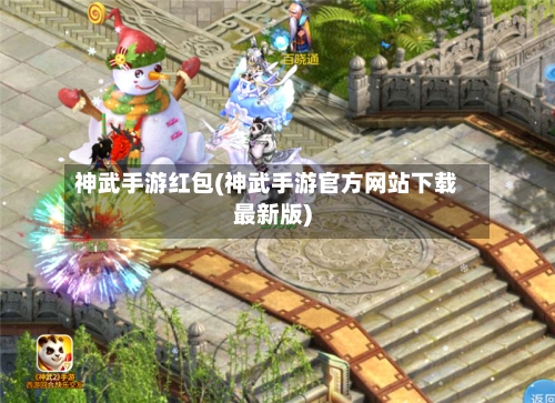 神武手游红包(神武手游官方网站下载最新版)-第2张图片