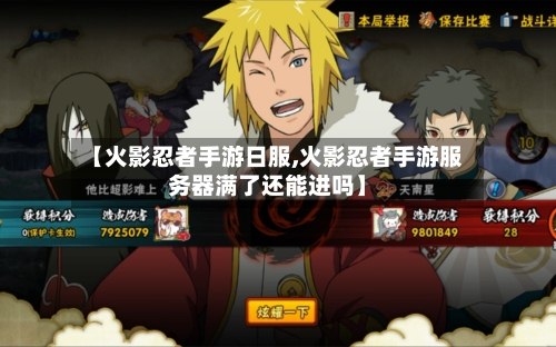 【火影忍者手游日服,火影忍者手游服务器满了还能进吗】