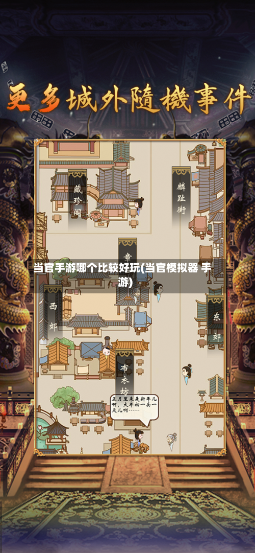 当官手游哪个比较好玩(当官模拟器 手游)