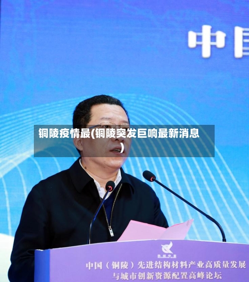 铜陵疫情最(铜陵突发巨响最新消息)