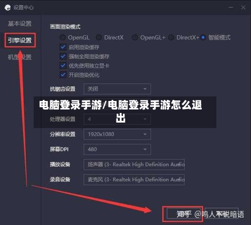 电脑登录手游/电脑登录手游怎么退出