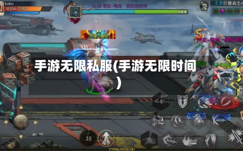 手游无限私服(手游无限时间)-第2张图片