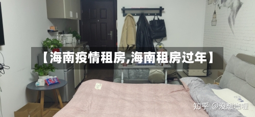 【海南疫情租房,海南租房过年】-第2张图片