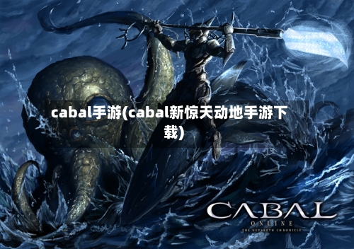 cabal手游(cabal新惊天动地手游下载)-第2张图片