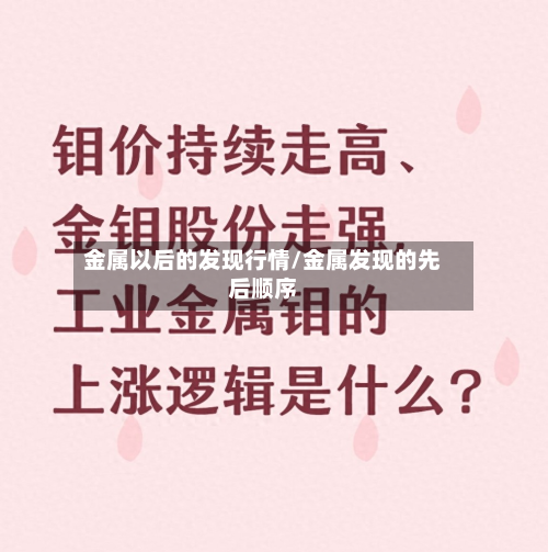 金属以后的发现行情/金属发现的先后顺序