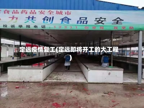 定远疫情复工(定远即将开工的大工程)