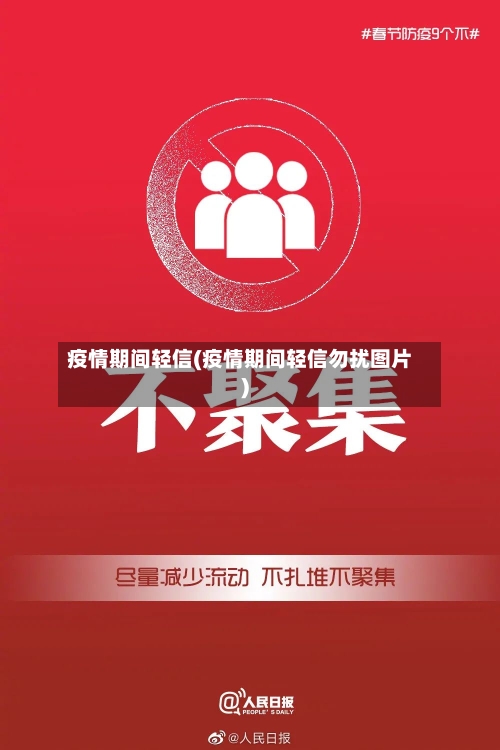 疫情期间轻信(疫情期间轻信勿扰图片)-第2张图片