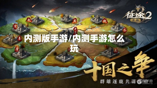 内测版手游/内测手游怎么玩