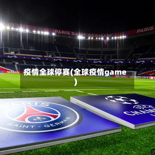 疫情全球停赛(全球疫情game)