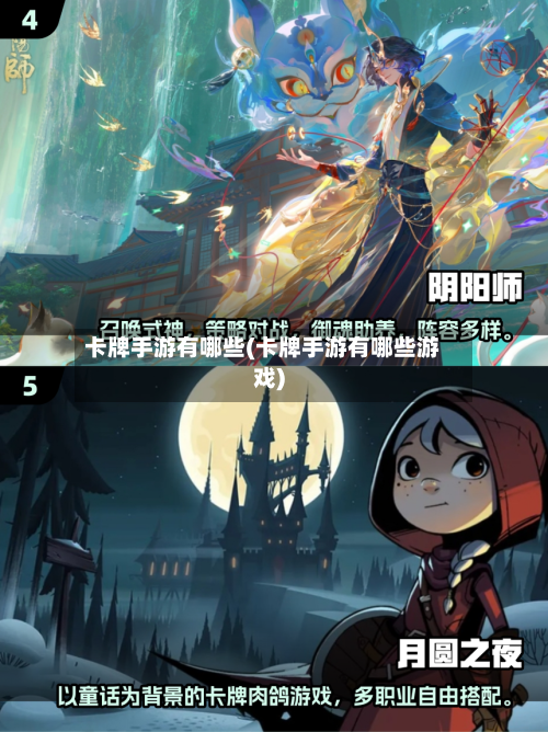 卡牌手游有哪些(卡牌手游有哪些游戏)-第2张图片