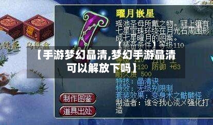 【手游梦幻晶清,梦幻手游晶清可以解放下吗】