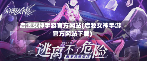 启源女神手游官方网站(启源女神手游官方网站下载)-第3张图片