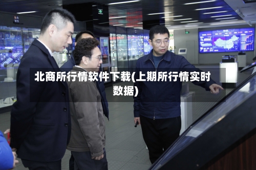北商所行情软件下载(上期所行情实时数据)