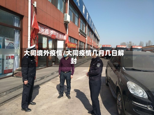 大同境外疫情/大同疫情几月几日解封-第2张图片