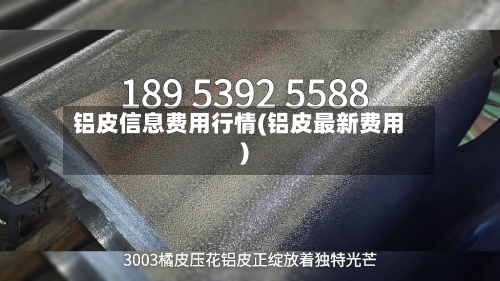 铝皮信息费用行情(铝皮最新费用)