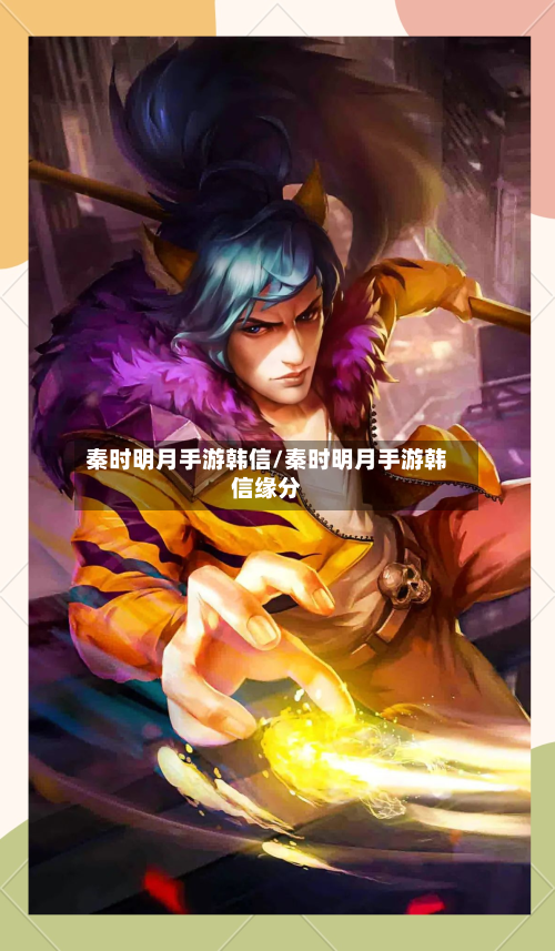 秦时明月手游韩信/秦时明月手游韩信缘分