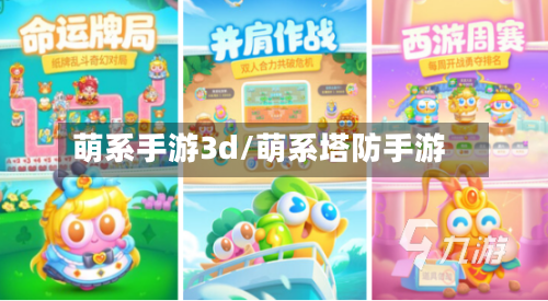 萌系手游3d/萌系塔防手游