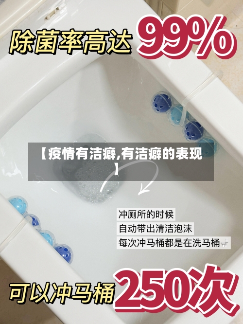 【疫情有洁癖,有洁癖的表现】-第2张图片