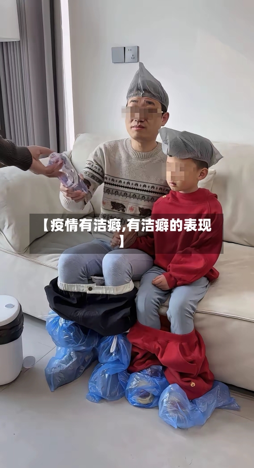 【疫情有洁癖,有洁癖的表现】