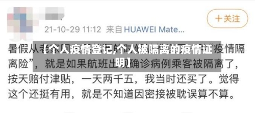 【个人疫情登记,个人被隔离的疫情证明】-第2张图片