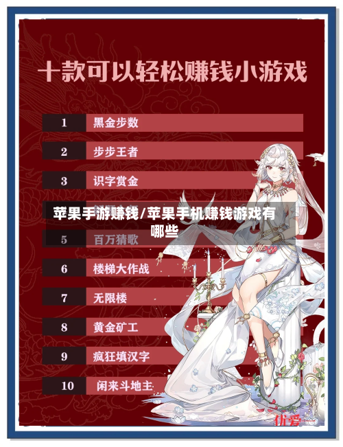 苹果手游赚钱/苹果手机赚钱游戏有哪些-第2张图片