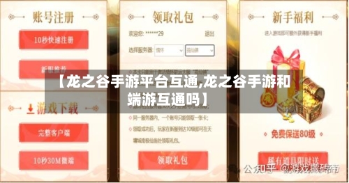 【龙之谷手游平台互通,龙之谷手游和端游互通吗】-第2张图片