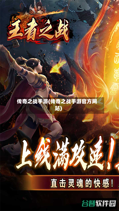 传奇之战手游(传奇之战手游官方网站)-第3张图片