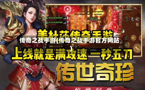 传奇之战手游(传奇之战手游官方网站)-第2张图片