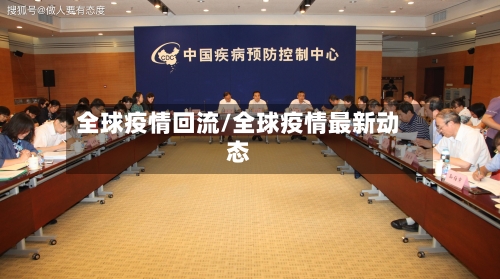 全球疫情回流/全球疫情最新动态-第2张图片