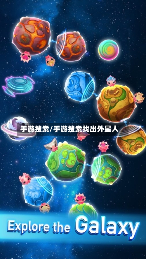 手游搜索/手游搜索找出外星人