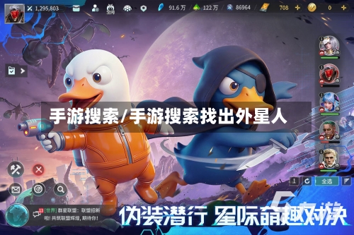 手游搜索/手游搜索找出外星人-第2张图片