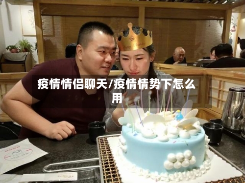 疫情情侣聊天/疫情情势下怎么用