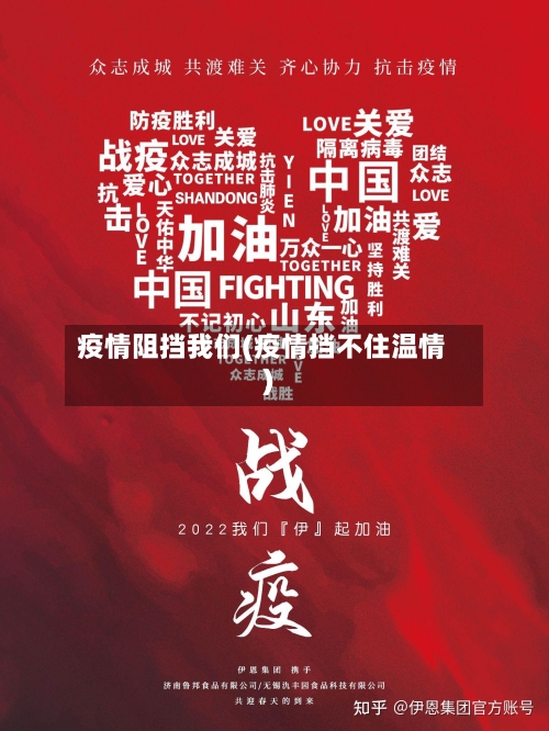 疫情阻挡我们(疫情挡不住温情)-第3张图片