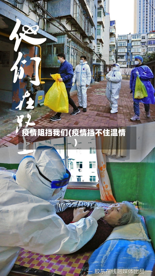 疫情阻挡我们(疫情挡不住温情)-第2张图片