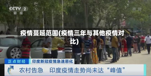 疫情蔓延范围(疫情三年与其他疫情对比)